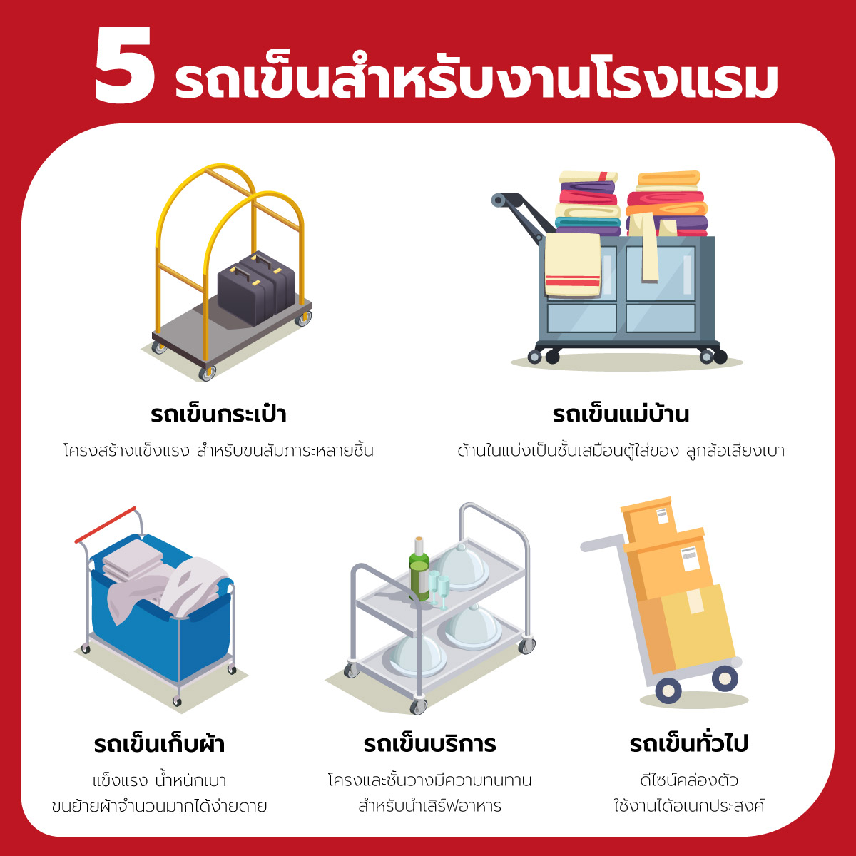 รถเข็นสำหรับโรงแรมและรีสอร์ท