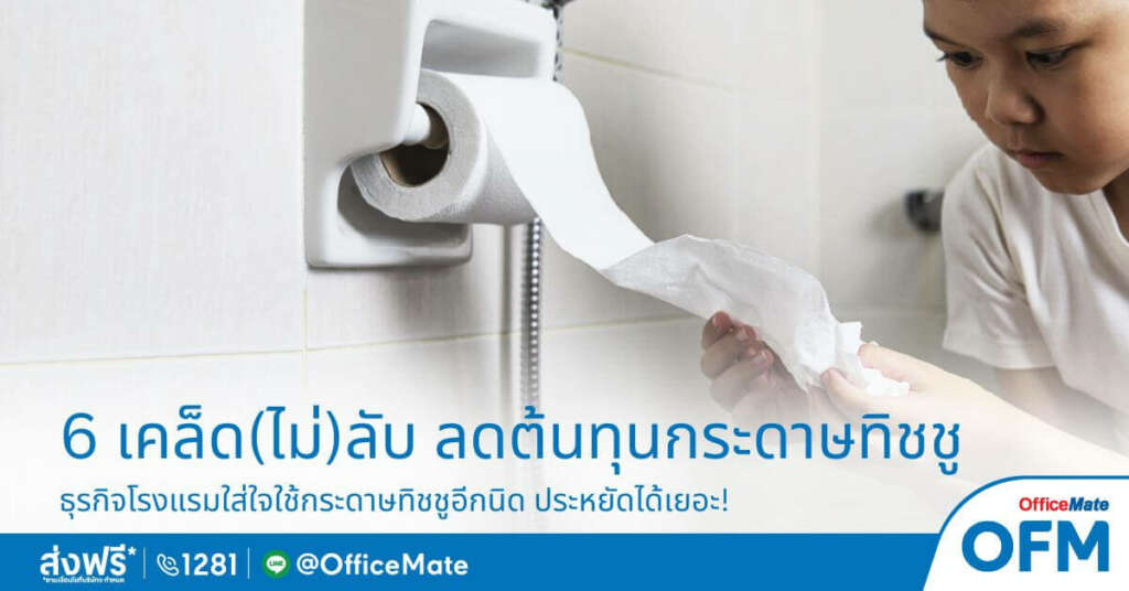 6 เคล็ด(ไม่)ลับ ช่วยโรงแรมประหยัดค่ากระดาษทิชชูได้เยอะ!_OfficeMate