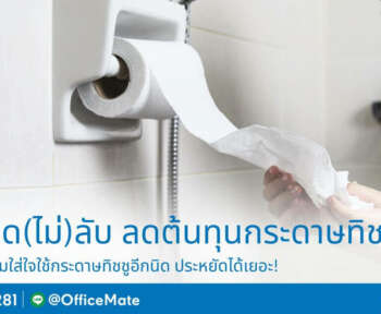 6 เคล็ด(ไม่)ลับ ช่วยโรงแรมประหยัดค่ากระดาษทิชชูได้เยอะ!_OfficeMate