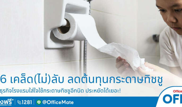 6 เคล็ด(ไม่)ลับ ช่วยโรงแรมประหยัดค่ากระดาษทิชชูได้เยอะ!_OfficeMate