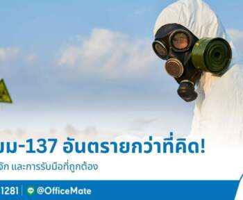 ทำความรู้จัก! ซีเซียม 137 และแนวทางป้องกันอันตราย_OfficeMate