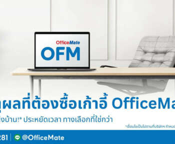 3 เหตุผลที่ต้องซื้อเก้าอี้ที่ OfficeMate เก้าอี้ทำงาน สบายหลัง