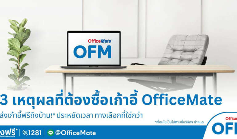 3 เหตุผลที่ต้องซื้อเก้าอี้ที่ OfficeMate เก้าอี้ทำงาน สบายหลัง