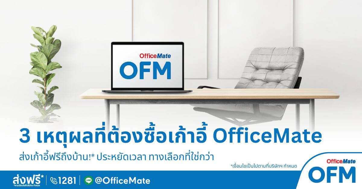 3 เหตุผลที่ต้องซื้อเก้าอี้ที่ OfficeMate เก้าอี้ทำงาน สบายหลัง