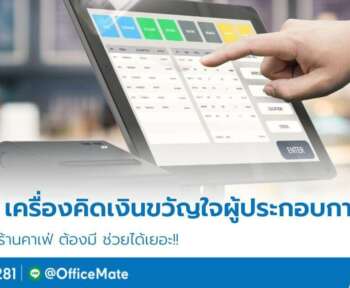 รวม 5 เครื่องคิดเงิน (POS) ขวัญใจผู้ประกอบการร้านค้าปลีก-OfficeMate