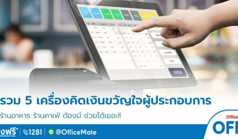 รวม 5 เครื่องคิดเงิน (POS) ขวัญใจผู้ประกอบการร้านค้าปลีก-OfficeMate