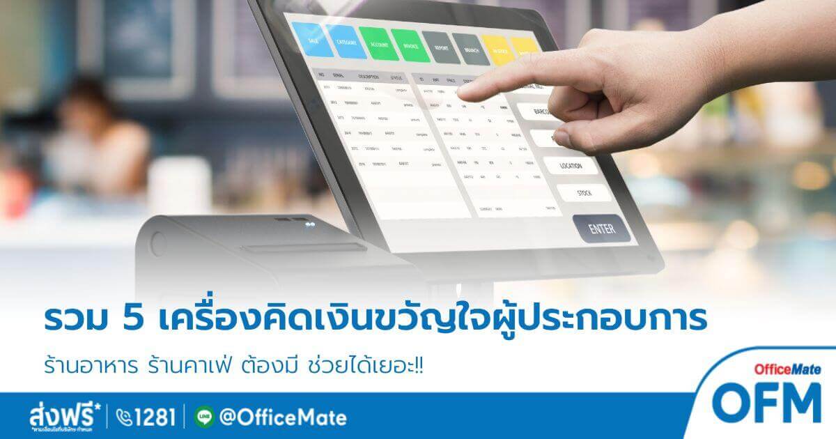 รวม 5 เครื่องคิดเงิน (POS) ขวัญใจผู้ประกอบการร้านค้าปลีก-OfficeMate