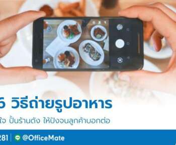 แชร์ 6 วิธีถ่ายรูปอาหาร ปั้นร้านดัง ให้ปังจนลูกค้าบอกต่อ