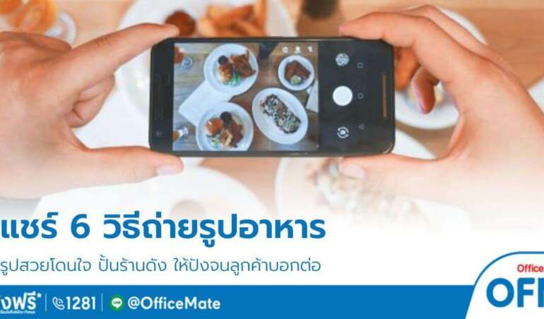 แชร์ 6 วิธีถ่ายรูปอาหาร ปั้นร้านดัง ให้ปังจนลูกค้าบอกต่อ