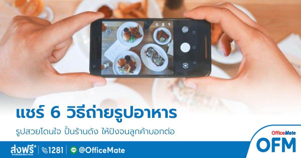 แชร์ 6 วิธีถ่ายรูปอาหาร ปั้นร้านดัง ให้ปังจนลูกค้าบอกต่อ