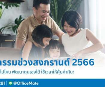 สงกรานต์ 2566 ใครที่ไม่ได้ไปเที่ยวที่ไหน หรือทำอะไร อยู่บ้านเฉย ๆ กลัวจะเบื่อเอา OfficeMate เราจะชวนมาทำกิจกรรมให้เกิดประโยชน์กัน มาดูกันว่ามีอะไรบ้าง