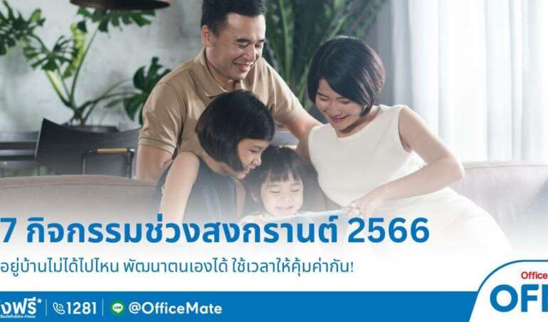 สงกรานต์ 2566 ใครที่ไม่ได้ไปเที่ยวที่ไหน หรือทำอะไร อยู่บ้านเฉย ๆ กลัวจะเบื่อเอา OfficeMate เราจะชวนมาทำกิจกรรมให้เกิดประโยชน์กัน มาดูกันว่ามีอะไรบ้าง