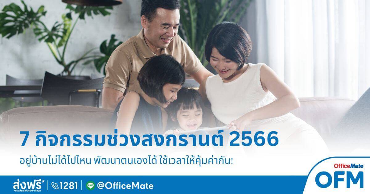 สงกรานต์ 2566 ใครที่ไม่ได้ไปเที่ยวที่ไหน หรือทำอะไร อยู่บ้านเฉย ๆ กลัวจะเบื่อเอา OfficeMate เราจะชวนมาทำกิจกรรมให้เกิดประโยชน์กัน มาดูกันว่ามีอะไรบ้าง