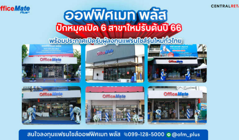 ออฟฟิศเมท พลัส ปักหมุดเปิด 6 สาขาใหม่ รับต้นปี 66