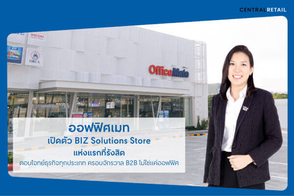 ออฟฟิศเมท เปิดตัว BIZ Solutions Store แห่งแรกที่รังสิต  เนรมิตร้านใหม่ ครบ จบ ในที่เดียว ทั้งสินค้าและบริการ พร้อมตอบโจทย์ธุรกิจทุกประเภท ครอบจักรวาล B2B ไม่ใช่แค่ออฟฟิศ-OfficeMate-1