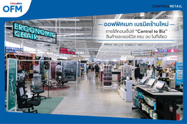 ออฟฟิศเมท เปิดตัว BIZ Solutions Store แห่งแรกที่รังสิต  เนรมิตร้านใหม่ ครบ จบ ในที่เดียว ทั้งสินค้าและบริการ พร้อมตอบโจทย์ธุรกิจทุกประเภท ครอบจักรวาล B2B ไม่ใช่แค่ออฟฟิศ-OfficeMate-2