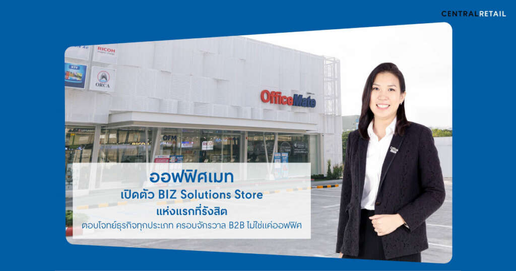 ออฟฟิศเมท เปิดตัว BIZ Solutions Store แห่งแรกที่รังสิต