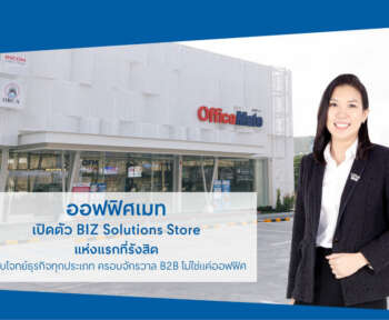 ออฟฟิศเมท เปิดตัว BIZ Solutions Store แห่งแรกที่รังสิต