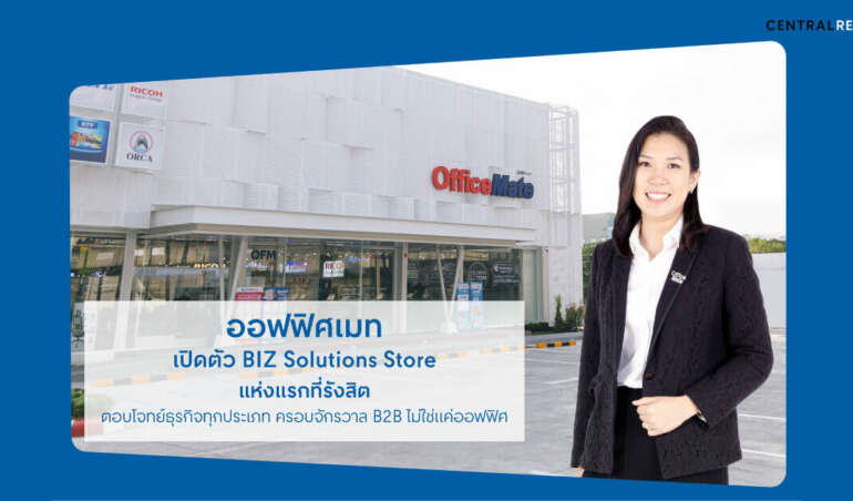 ออฟฟิศเมท เปิดตัว BIZ Solutions Store แห่งแรกที่รังสิต