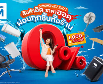 ออฟฟิศเมท และ ออฟฟิศเมท พลัส ชวนผู้ประกอบการช้อปคลายร้อน กับ SUMMER HOT SALE! สินค้าฮิต ราคาฮอต ลดร้อนแรงสูงสุด 70%