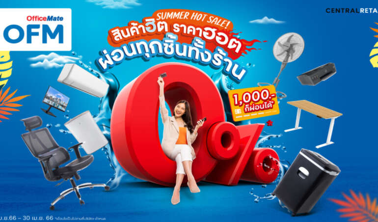 ออฟฟิศเมท และ ออฟฟิศเมท พลัส ชวนผู้ประกอบการช้อปคลายร้อน กับ SUMMER HOT SALE! สินค้าฮิต ราคาฮอต ลดร้อนแรงสูงสุด 70%