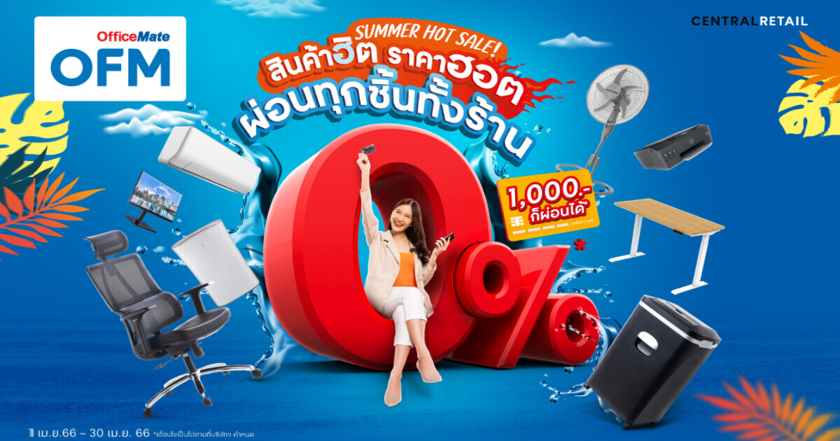 ออฟฟิศเมท และ ออฟฟิศเมท พลัส ชวนผู้ประกอบการช้อปคลายร้อน กับ SUMMER HOT SALE! สินค้าฮิต ราคาฮอต ลดร้อนแรงสูงสุด 70%