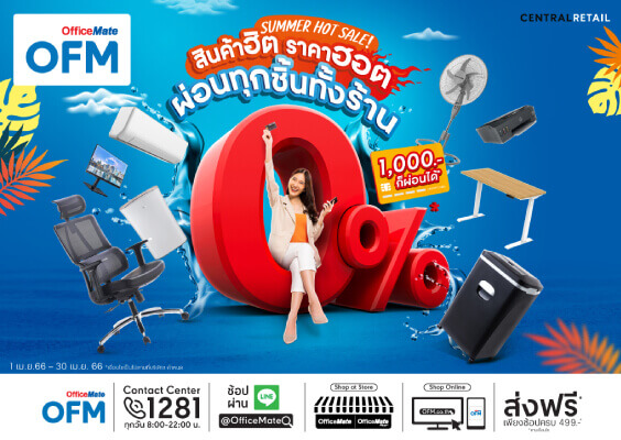 ออฟฟิศเมท และ ออฟฟิศเมท พลัส ชวนผู้ประกอบการช้อปคลายร้อน กับ SUMMER HOT SALE! สินค้าฮิต ราคาฮอต ลดร้อนแรงสูงสุด 70%