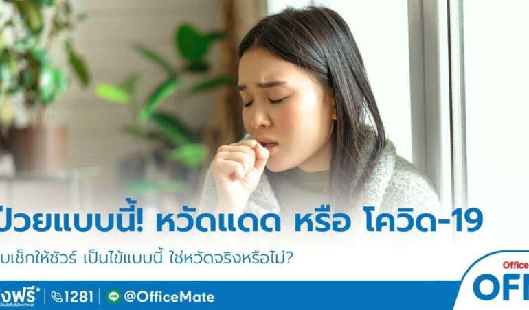 หน้าร้อนต้องระวัง! เช็กให้ชัวร์ คุณเป็น ‘ไข้หวัดแดด’ หรือ ‘โควิด-19’ ?