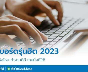 ทำความรู้จักกับ 5 คีย์บอร์ดที่น่าสนใจ ตอบโจทย์การใช้งานที่หลากหลาย และฟังก์ชันใหม่ ๆ ไปดูกัน ว่ามีรุ่นไหนบ้าง