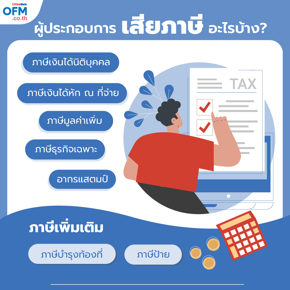 ภาษีผู้ประกอบการ_1_OfficeMate