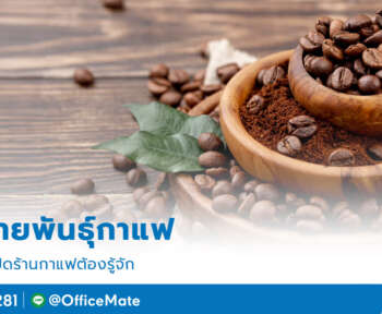 สายพันธุ์กาแฟ-สำหรับคนเปิดร้านกาแฟ