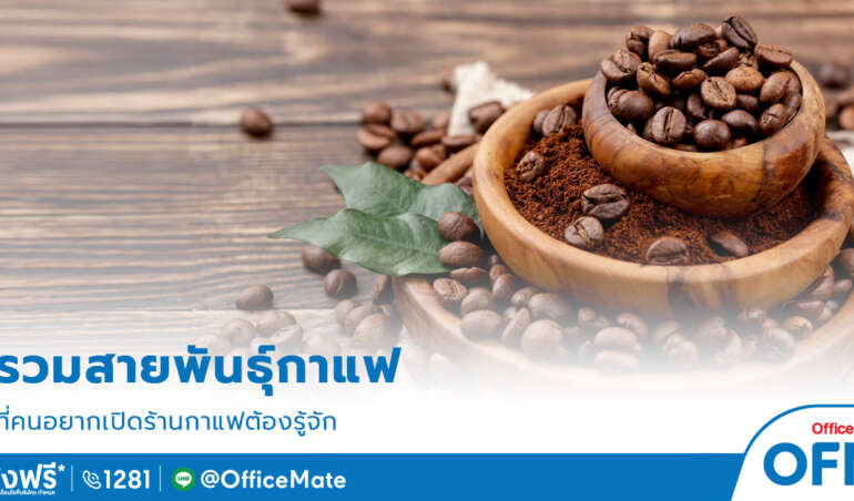 สายพันธุ์กาแฟ-สำหรับคนเปิดร้านกาแฟ