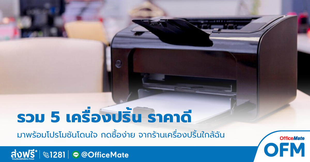 รวม 5 เครื่องปริ้น ราคาดี พร้อมโปรโมชันโดนใจ จากร้านเครื่องปริ้นใกล้ฉัน - OfficeMate's Blog! รวม 5 เครื่องปริ้น ราคาดี พร้อมโปรโมชันโดนใจ จากร้านเครื่องปริ้นใกล้ฉัน - Officemate'S Blog!