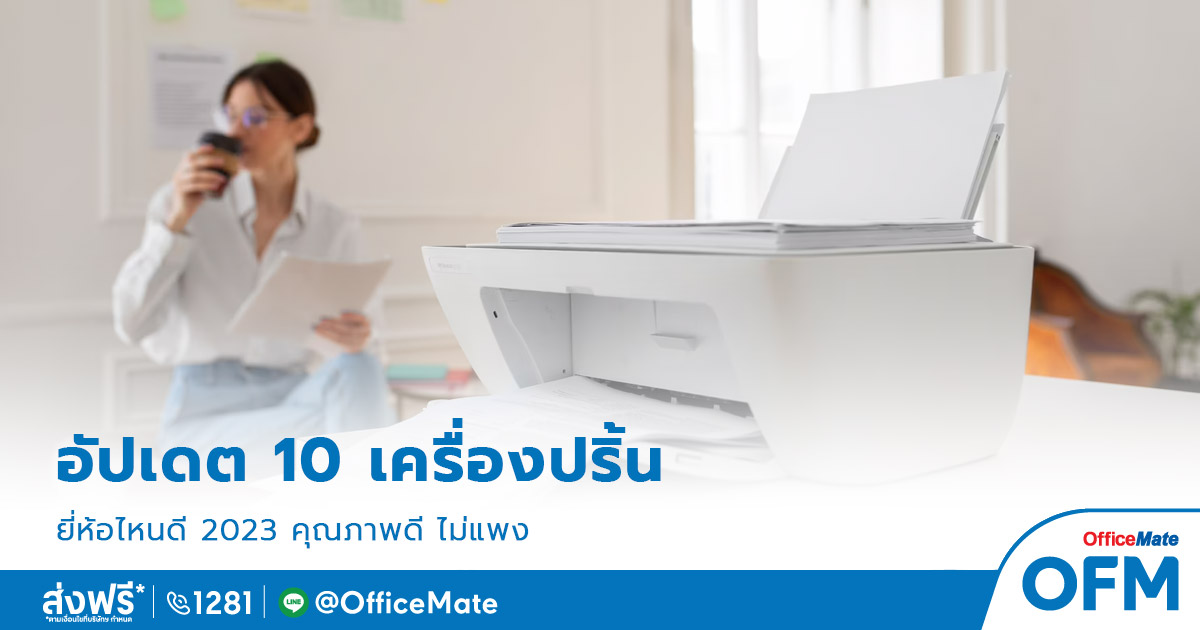 อัปเดต 10 เครื่องปริ้น ยี่ห้อไหนดี 2023 คุณภาพดี ไม่แพง - OfficeMate's Blog! อัปเดต 10 เครื่องปริ้น ยี่ห้อไหนดี 2023 คุณภาพดี ไม่แพง - Officemate'S Blog!
