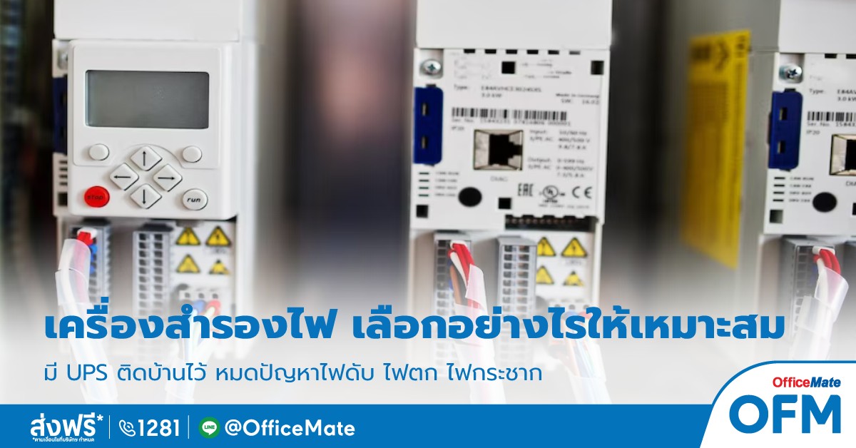 เครื่องสำรองไฟ เลือกอย่างไรเหมาะสม มี UPS ติดบ้านไว้ หมดปัญหา ไฟดับ ไฟตก ไฟกระชาก - OfficeMate's Blog! เครื่องสำรองไฟ เลือกอย่างไรเหมาะสม มี Ups ติดบ้านไว้ หมดปัญหา ไฟดับ ไฟตก ไฟกระชาก - Officemate'S Blog!