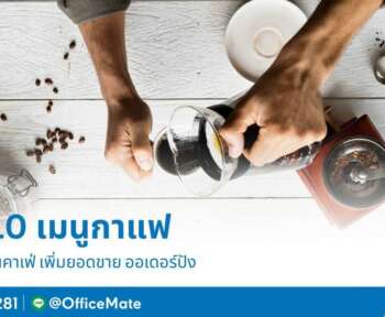 รวม 10 เมนูกาแฟ ที่ต้องมีในคาเฟ่ เพิ่มยอดขาย ออร์เดอร์ปัง_OfficeMate