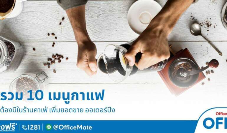 รวม 10 เมนูกาแฟ ที่ต้องมีในคาเฟ่ เพิ่มยอดขาย ออร์เดอร์ปัง_OfficeMate