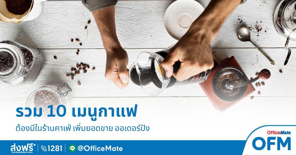 รวม 10 เมนูกาแฟ ที่ต้องมีในคาเฟ่ เพิ่มยอดขาย ออร์เดอร์ปัง_OfficeMate