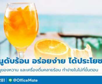 10 เมนูดับร้อน อร่อยง่าย ได้ประโยชน์-OfficeMate