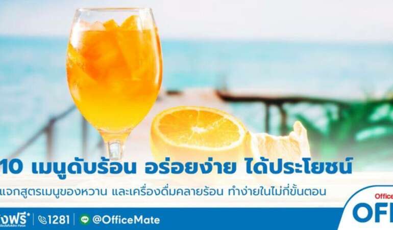 10 เมนูดับร้อน อร่อยง่าย ได้ประโยชน์-OfficeMate