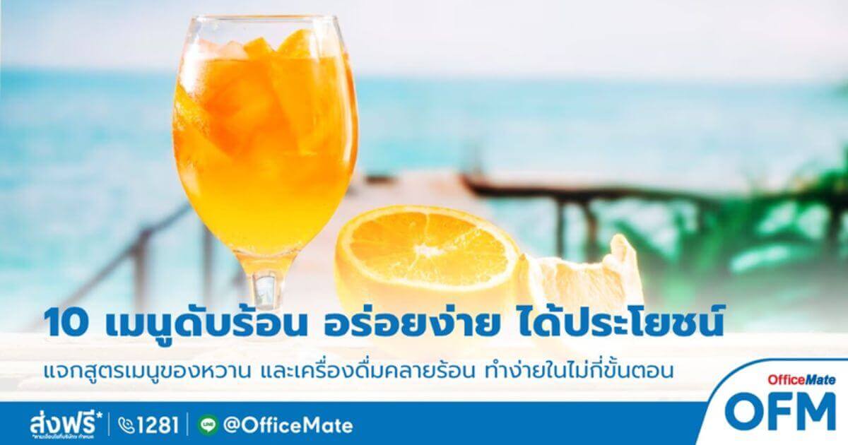 10 เมนูดับร้อน อร่อยง่าย ได้ประโยชน์-OfficeMate