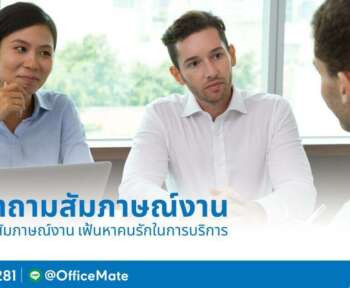 แจก 10 คำถามสัมภาษณ์งาน เฟ้นหาคนรักในการบริการ