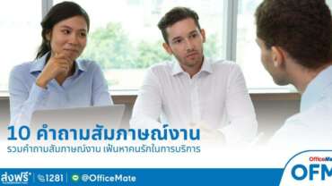 แจก 10 คำถามสัมภาษณ์งาน เฟ้นหาคนรักในการบริการ