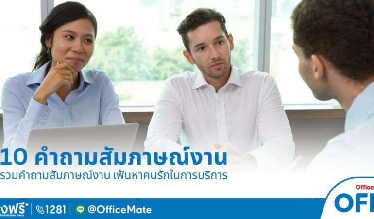 แจก 10 คำถามสัมภาษณ์งาน เฟ้นหาคนรักในการบริการ