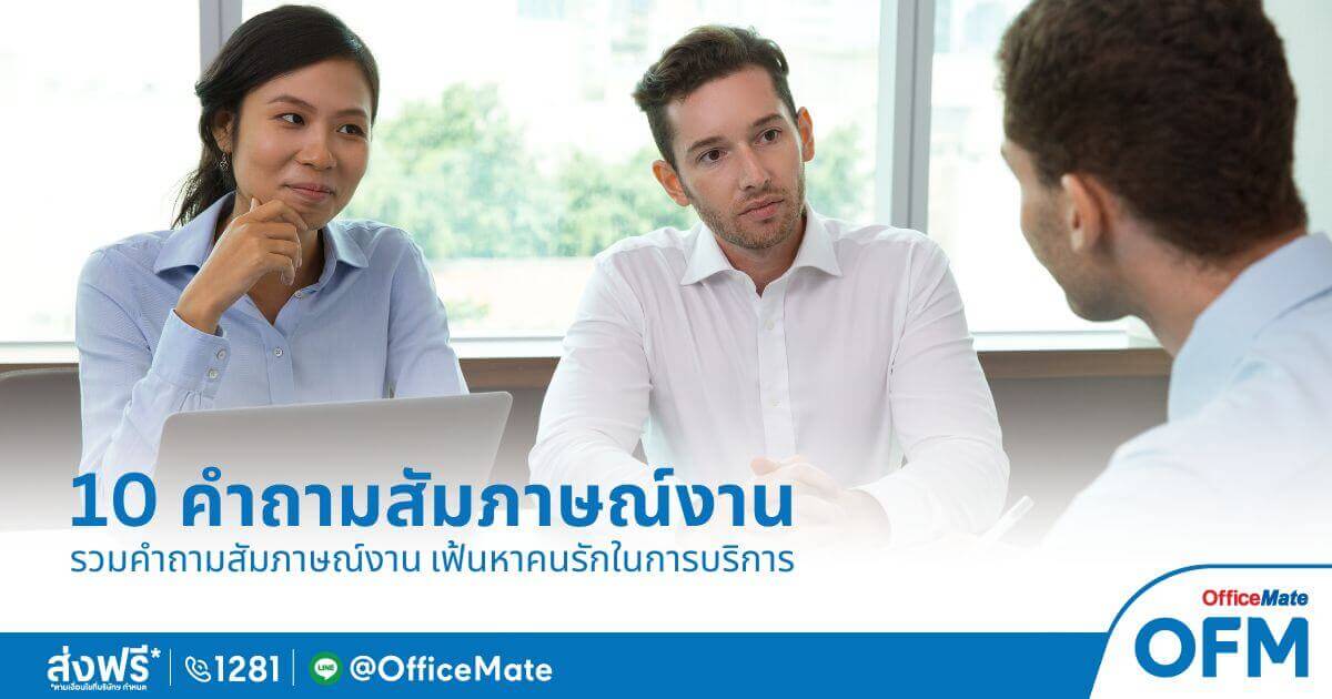 แจก 10 คำถามสัมภาษณ์งาน เฟ้นหาคนรักในการบริการ