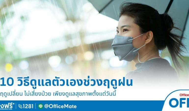 ฤดูเปลี่ยน ไม่เสี่ยงป่วย กับ 10 วิธีดูแลตัวเองช่วงฤดูฝน - OfficeMate