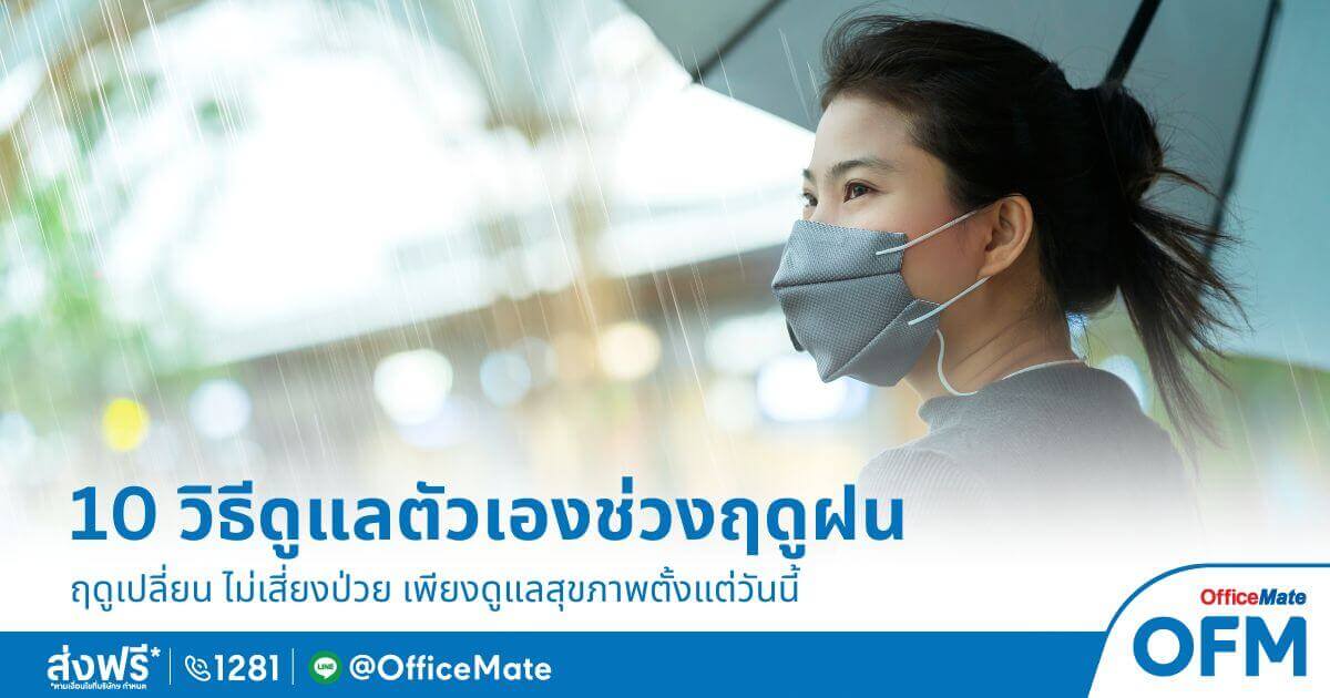 ฤดูเปลี่ยน ไม่เสี่ยงป่วย กับ 10 วิธีดูแลตัวเองช่วงฤดูฝน - OfficeMate