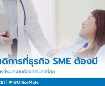 ส่อง 3 สวัสดิการที่ธุรกิจ SME ต้องมี พนักงานต้องการมากที่สุด - OfficeMate