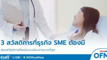 ส่อง 3 สวัสดิการที่ธุรกิจ SME ต้องมี พนักงานต้องการมากที่สุด - OfficeMate