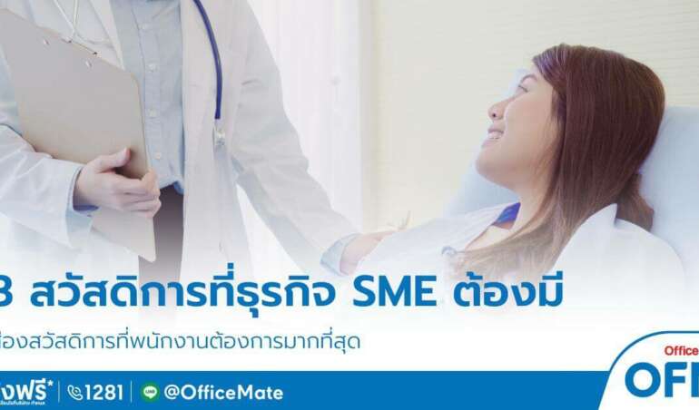 ส่อง 3 สวัสดิการที่ธุรกิจ SME ต้องมี พนักงานต้องการมากที่สุด - OfficeMate